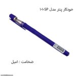 خودکار پنتر مدل sms101 1