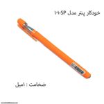خودکار پنتر مدل sms101 1