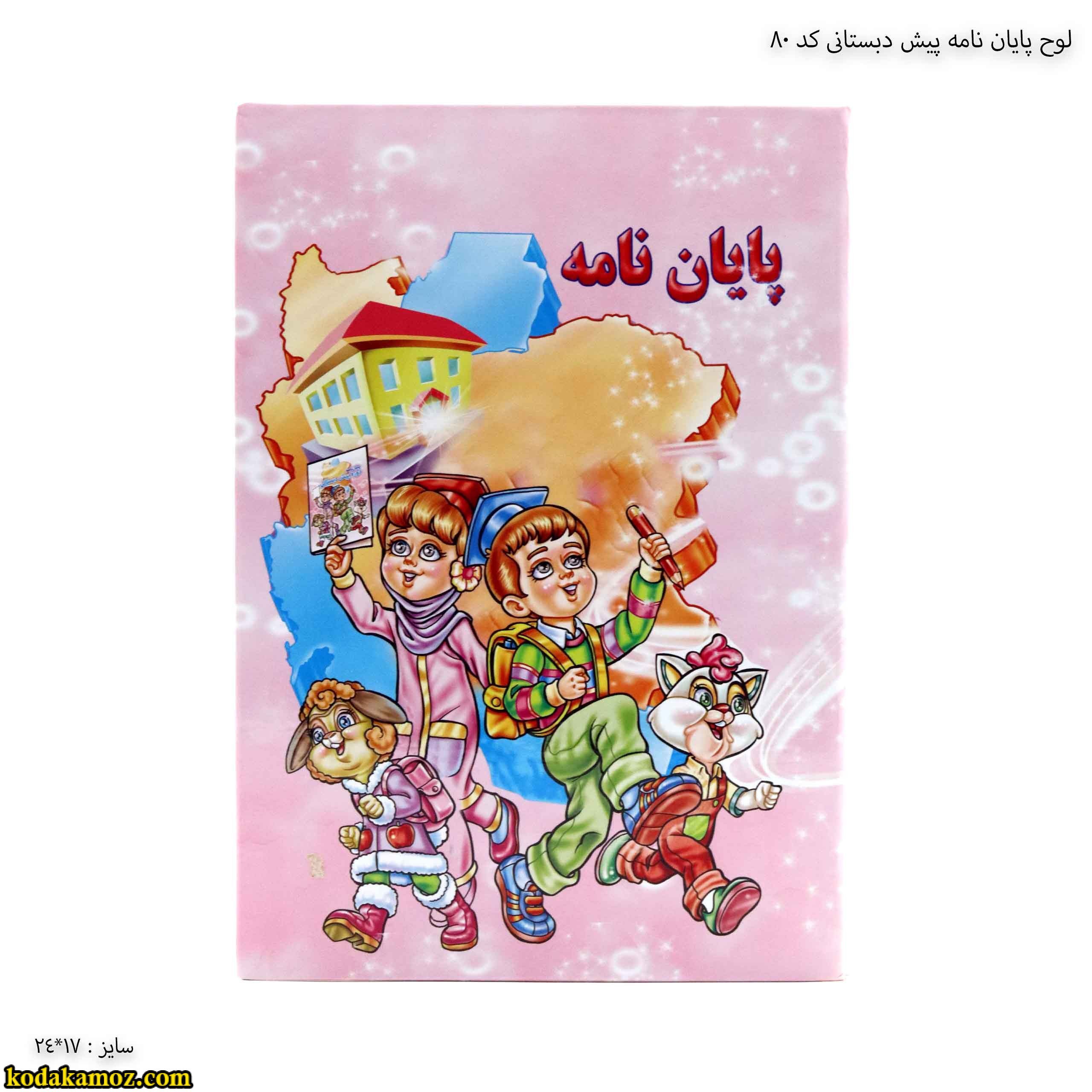 لوح پایان نامه پیش دبستانی کد 80 لوح پایان نامه پیش دبستانی کد 80
