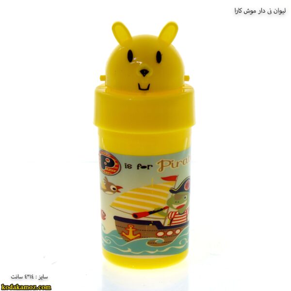 لیوان نی دار موش کارا3
