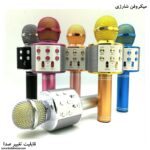 میکروفن شارژی قابلیت تغییر صدا