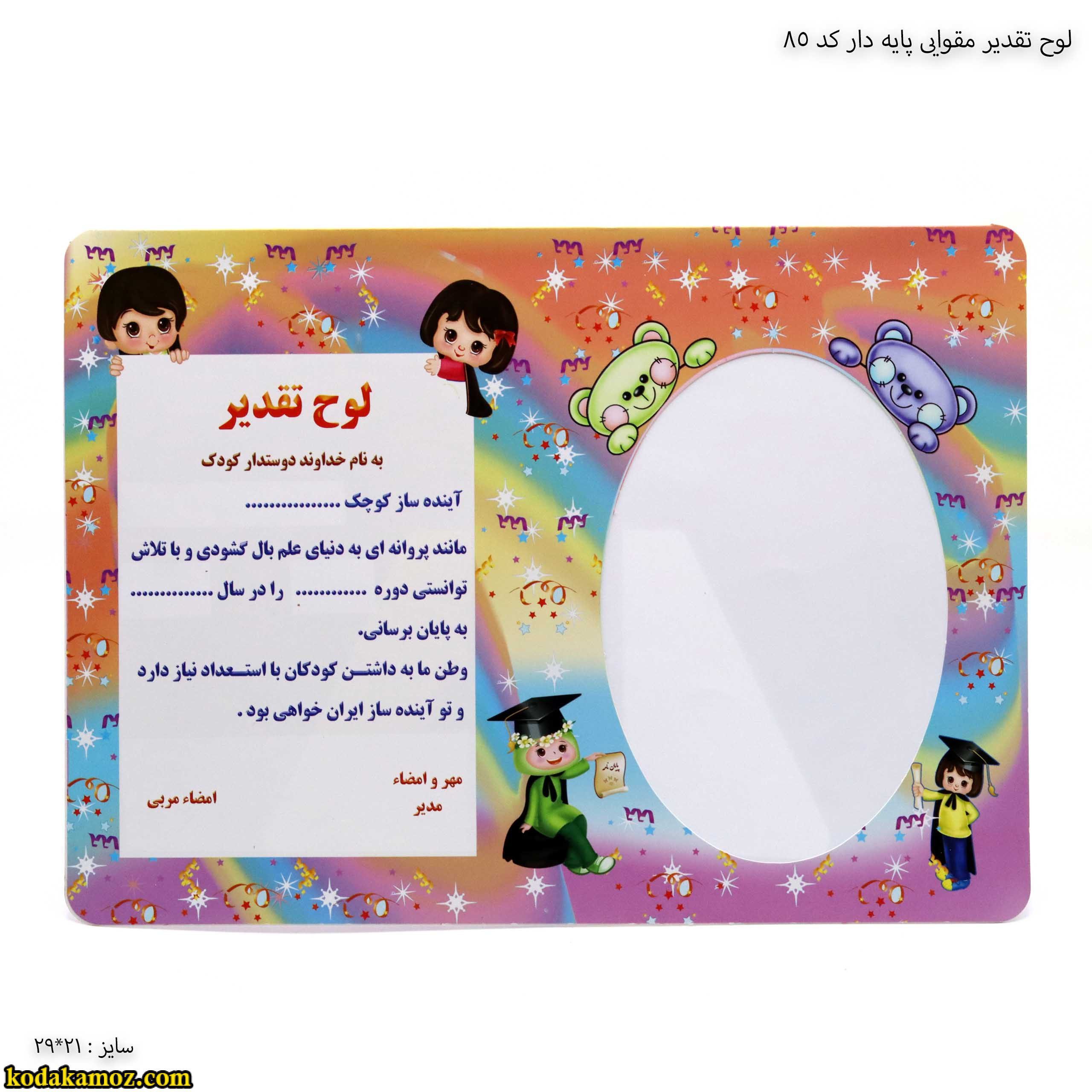 لوح تقدیر مقوایی پایه دار کد 85 یک لوح تقدیر مقوایی پایه دار کد 85 یک