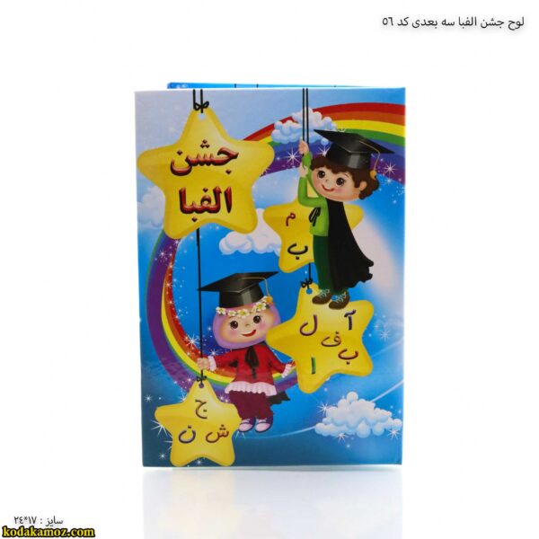 لوح جشن الفبا سه -7بعدی کد 56