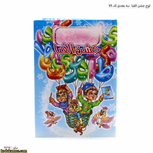 لوح جشن الفبا سه بعدی کد 78