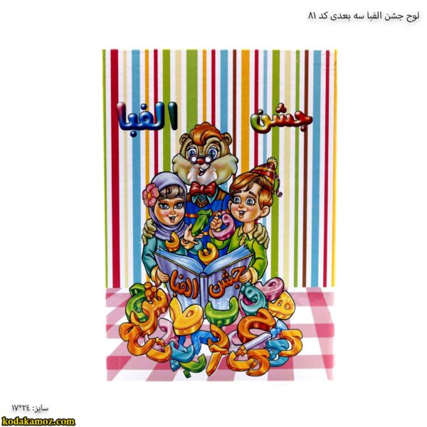 لوح جشن الفبا سه بعدی کد 81
