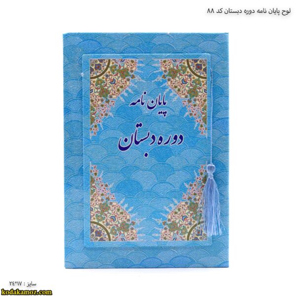 لوح پایان نامه دوره دبستان کد 88 یک