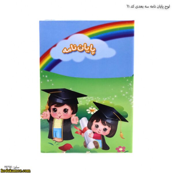 لوح پایان نامه سه بعدی کد 61