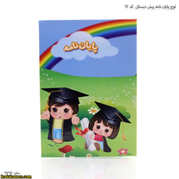 لوح پایان نامه پیش دبستانی کد 62