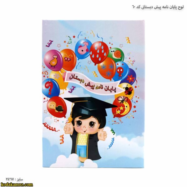 لوح پایان نامه پیش دبستانی کد 60