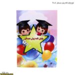لوح پایان نامه پیش دبستانی کد 64 -3