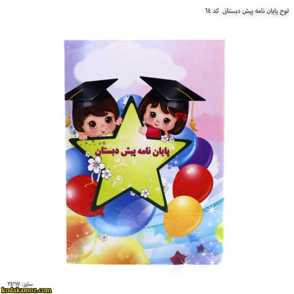 لوح پایان نامه پیش دبستانی کد 64 -3
