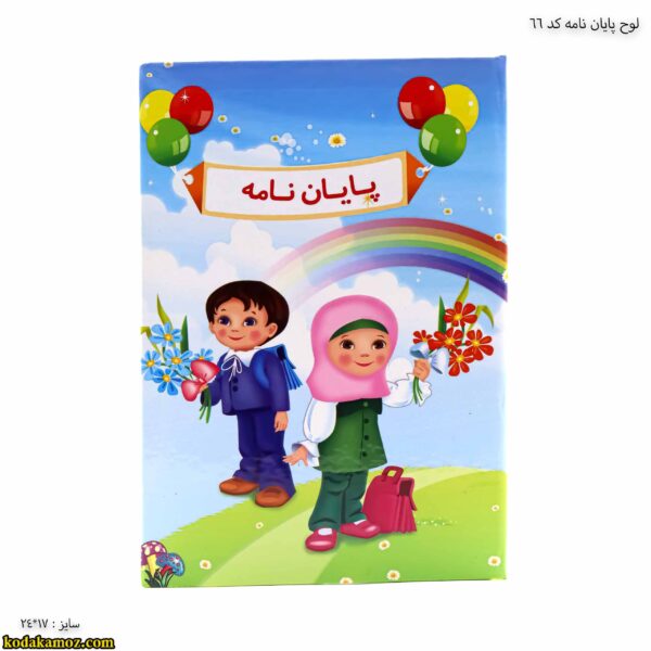 لوح پایان نامه پیش دبستانی کد 66