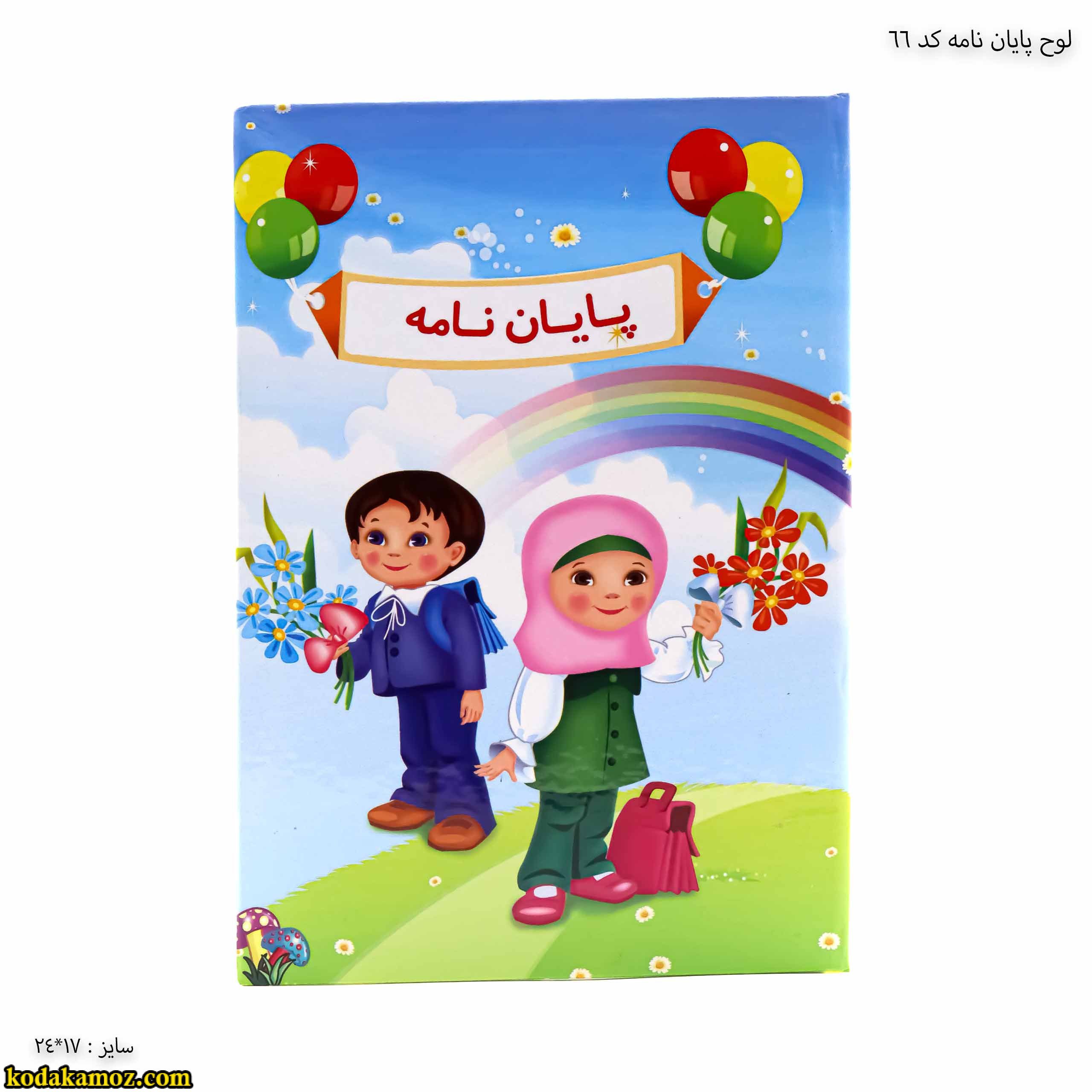لوح پایان نامه پیش دبستانی کد 66 لوح پایان نامه پیش دبستانی کد 66