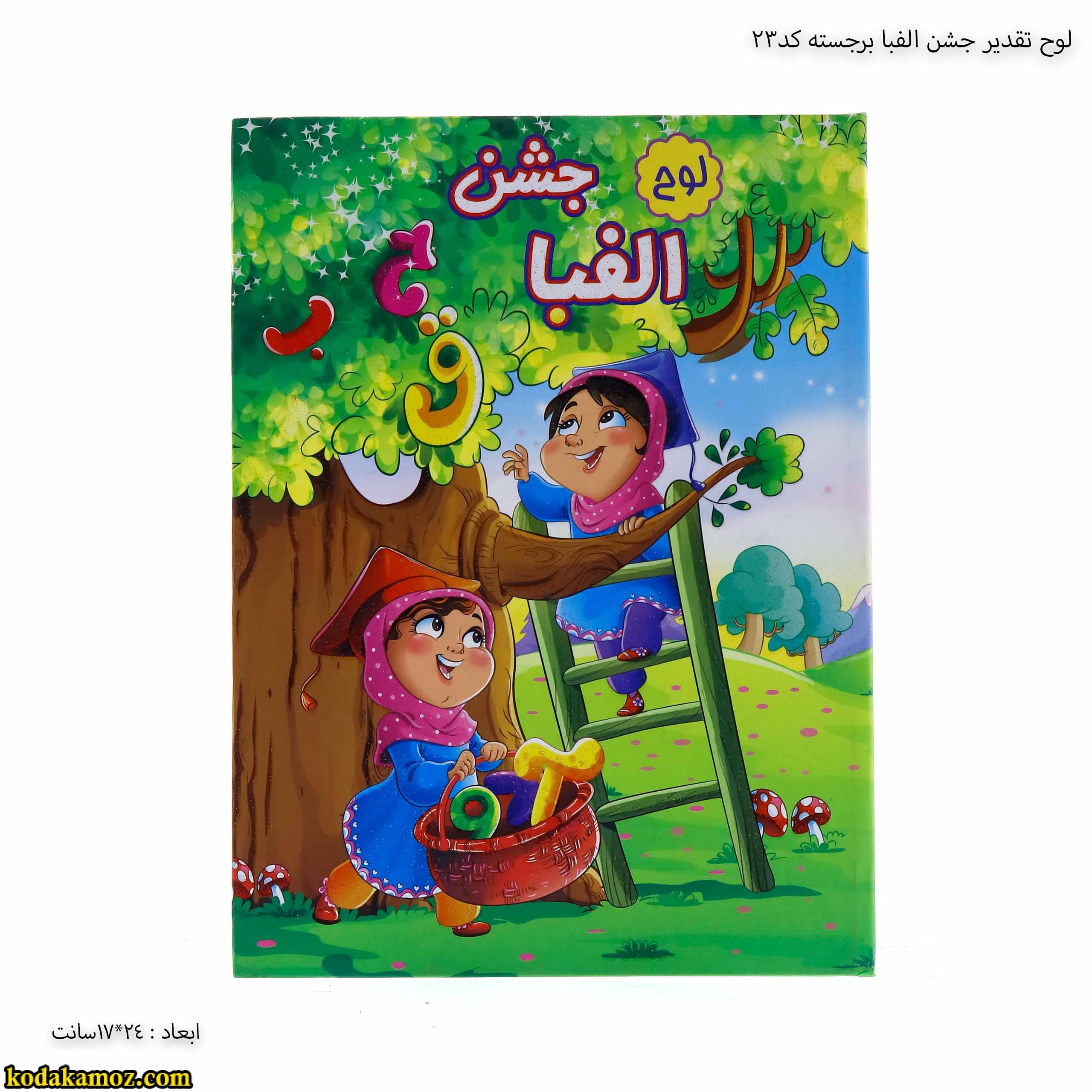 لوح تقدیر جشن الفبا برجسته کد23 2 لوح جشن الفبا برجسته ( سه بعدی ) کتابی کد 23 - Image 1