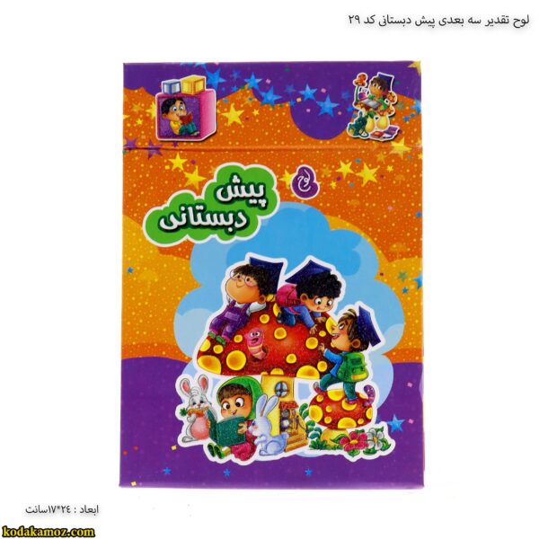 لوح تقدیر سه بعدی پیش دبستانی کد 29 1