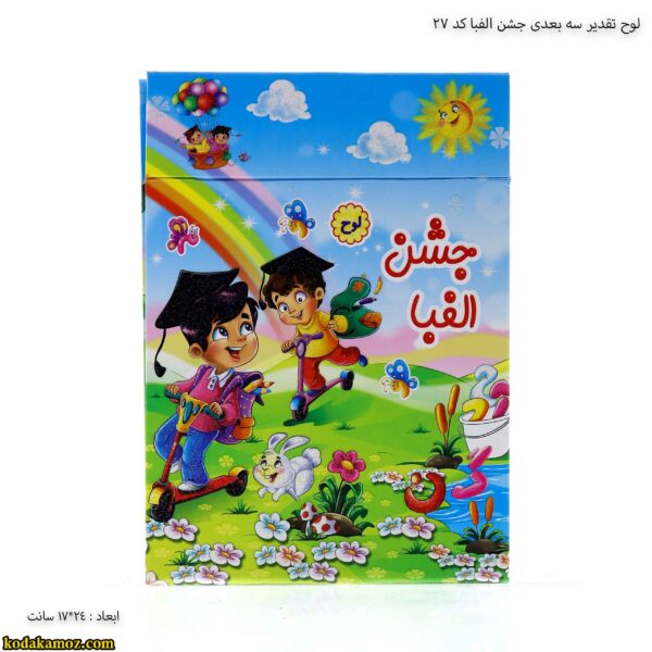 لوح تقدیرسه بعدی جشن الفبا کد27