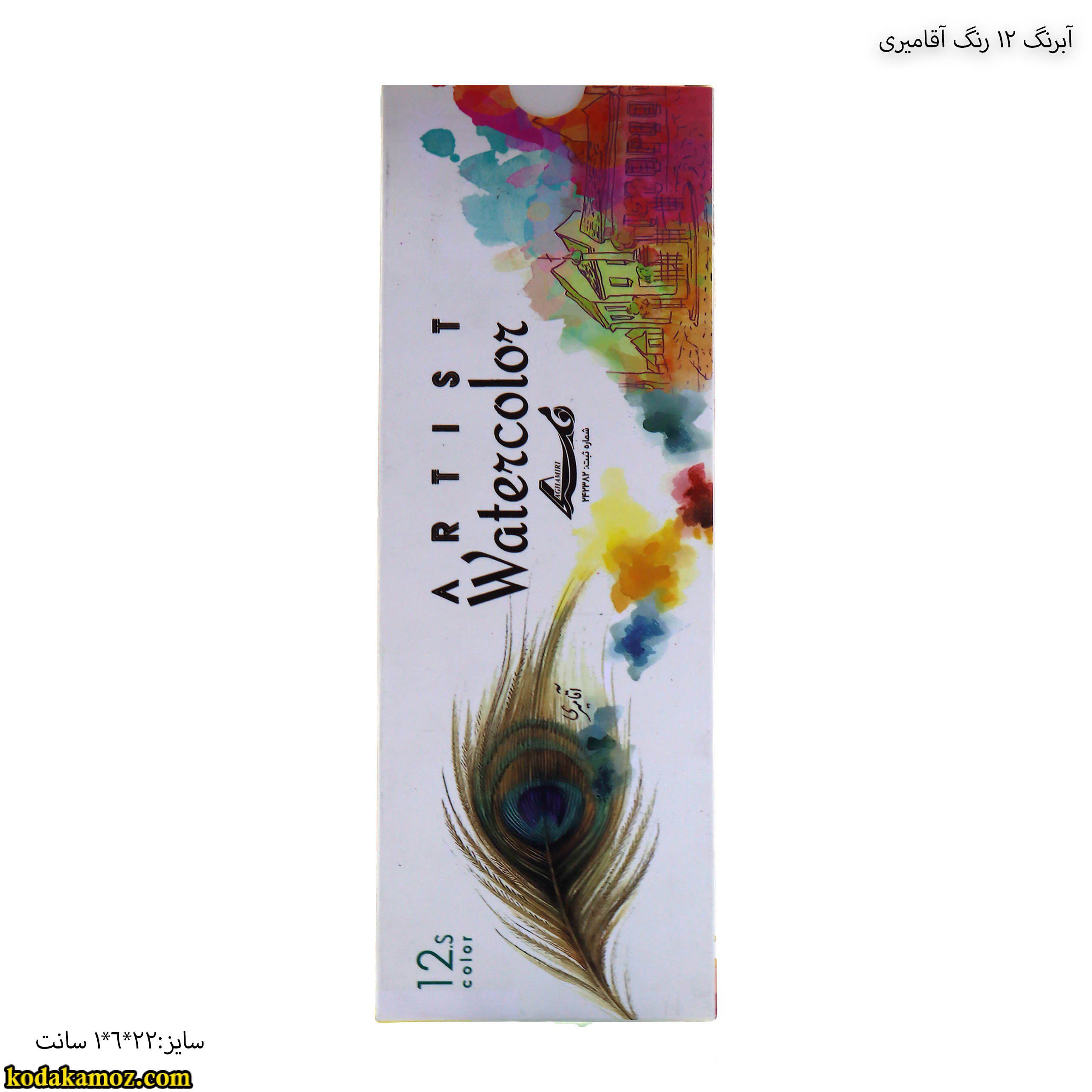 آبرنگ 12 آقامیری آبرنگ 12 رنگ آقامیری - Image 1