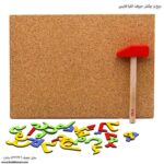 میخ و چکش حروف الفبا فارسی باز