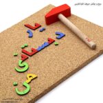 میخ و چکش حروف الفبا فارسی باز کج زوم