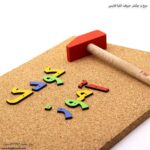 میخ و چکش حروف الفبا فارسی باز کج پیکاسو زوم