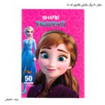دفتر 50 برگ نقاشی فانتزی کد 08 شفیعی السا و آنا