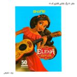 دفتر 50 برگ نقاشی فانتزی کد 08 شفیعی پرنسس النا