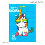دفتر 50 برگ نقاشی فانتزی کد 08 شفیعی یونی کورن