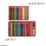 مدادرنگی 60رنگ فابرکاستل جعبه فلزی مدل sketch 1