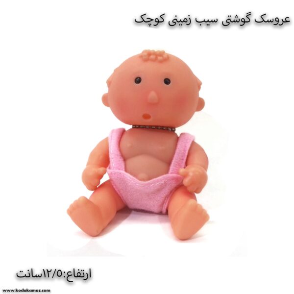 عروسک گوشتی سیب زمینی کوچک