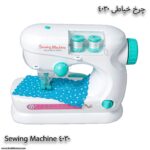 چرخ خیاطی اسباب بازی آوا 4030 چهار