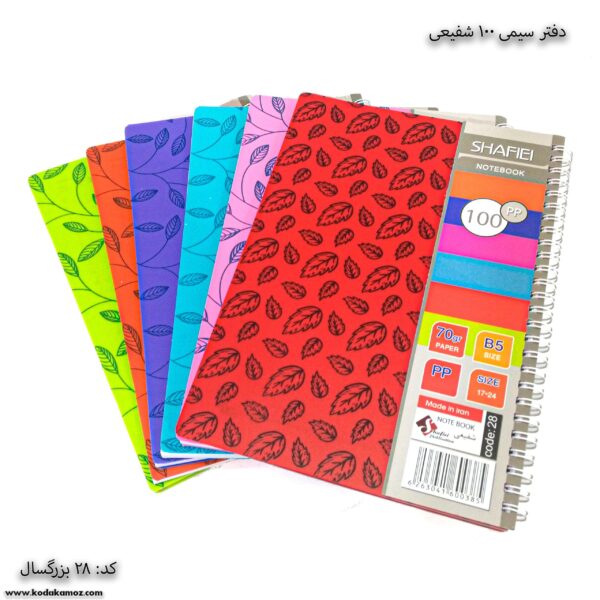 دفتر سیمی 100 برگ شفیعی کد 28 یک