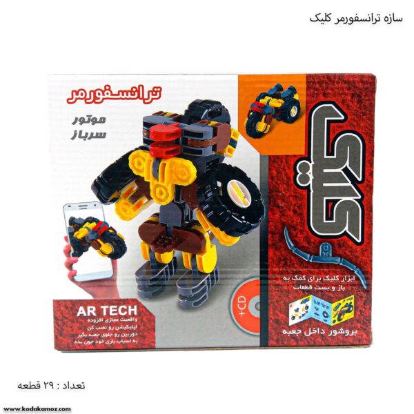 سازه ترانسفورمر کلیک 29 قطعه 1