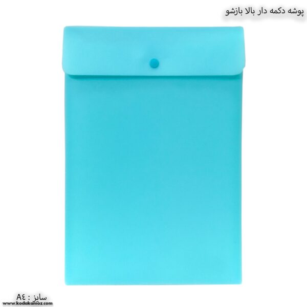 پوشه دکمه دار بالا بازشو 03713 سهند آبی فیروزه ای