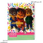 دفتر 50 برگ سیمی آونگ طرح آلوین