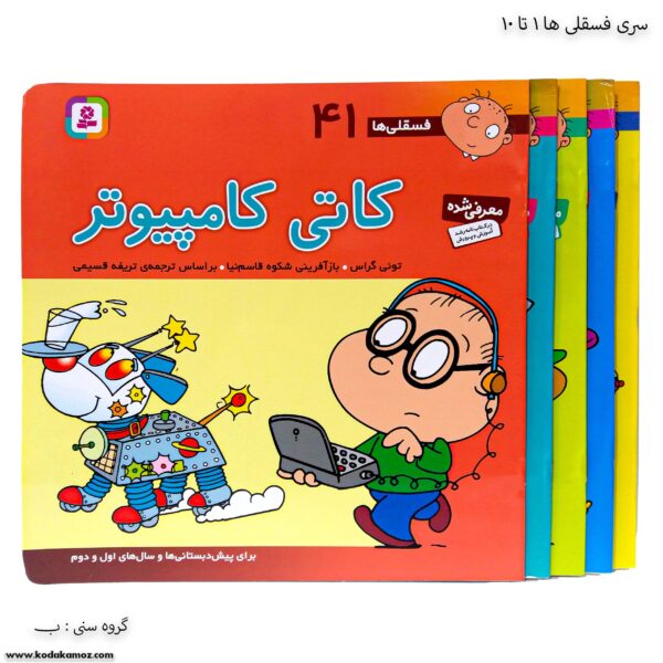 سری فسقلی ها 41 تا 45