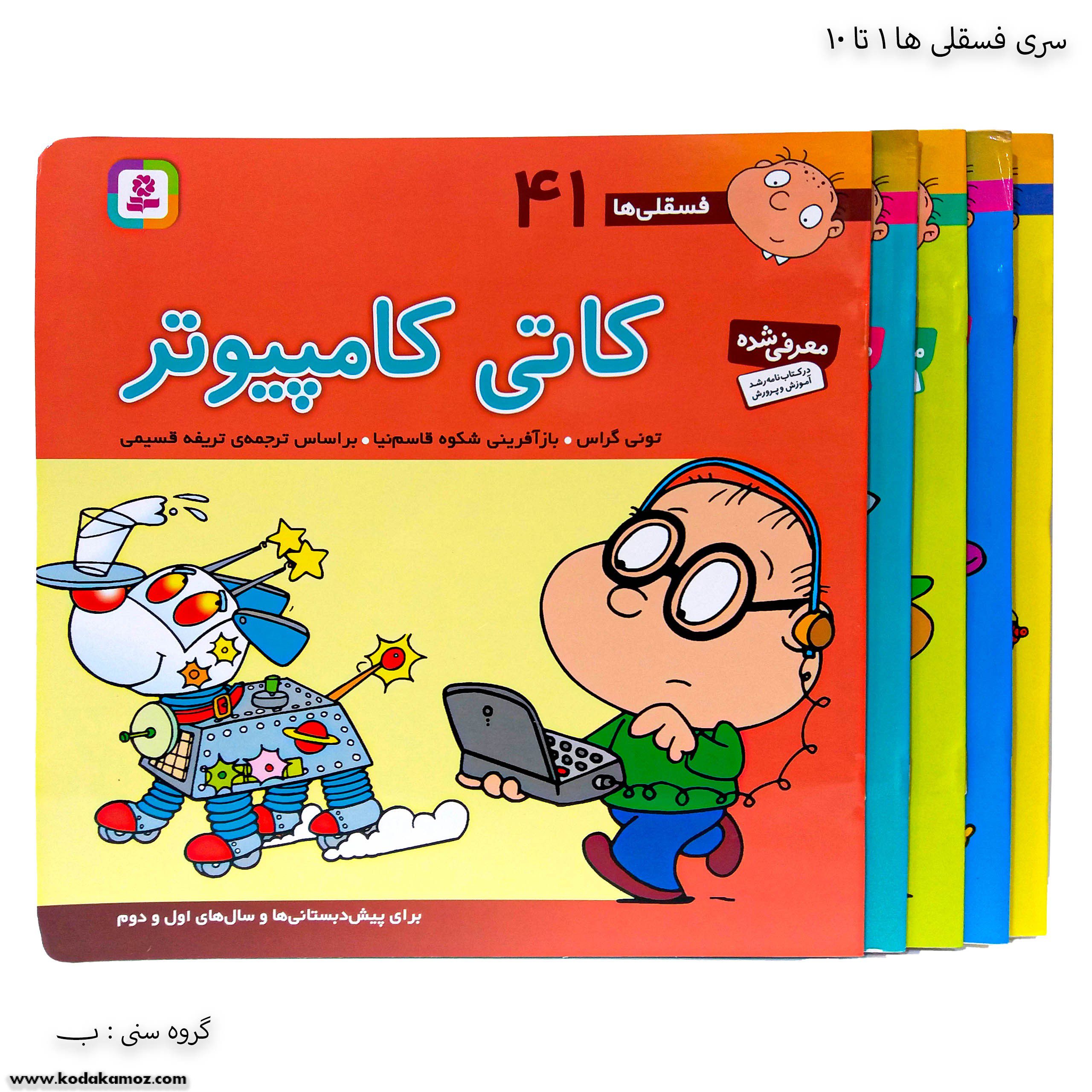 سری فسقلی ها 41 تا 45 سری فسقلی ها 41 تا 45