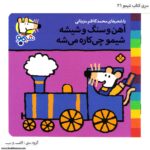 سری کتاب شیمو ، آهن و سنگ و شیشه ، شیمو چی کاره میشه کد 36
