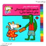 سری کتاب شیمو ، شیمو ، بازی ، خوشحالی جای شماها خالی کد 33