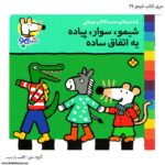 سری کتاب شیمو ، شیمو ، سوار ، پیاده یه اتفاق ساده کد 34