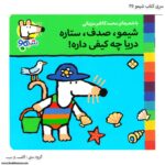 سری کتاب شیمو ، شیمو ، صدف ، ستاره دریا چه کیفی داره کد 35