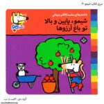 سری کتاب شیمو ، شیمو ، پایین و بالا تو باغ آرزوها کد 30