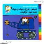 سری کتاب شیمو ، شیمو ، چراغ ، جیک و جیک همه توی ترافیک کد 27