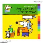 سری کتاب شیمو ، شیمو با خرس کوچک میره به مهدکودک کد 14