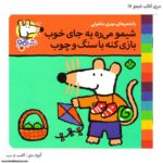سری کتاب شیمو ، شیمو میره یه جای خوب بازی کنه با سنگ و چوب کد 18
