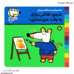 سری کتاب شیمو ، نقاشی ، بازی یه وقت مو نندازی کد28