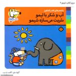 سری کتاب شیمو آب و شکر با لیمو شربت میسازه شیمو کد 9
