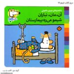 سری کتاب شیمو آن ، مان ، نباران شیمو میره بیمارستان کد 15