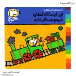 سری کتاب شیمو این ایستگاه قطاره شیمو مسافر داره کد 4
