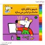 سری کتاب شیمو با فکر تازه ماسک و لباس میسازه کد 6سری کتاب شیمو با فکر تازه ماسک و لباس میسازه کد 6