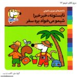 سری کتاب شیمو تابستونه ، خبرخبر شیمو میخواد بره سفر کد 23